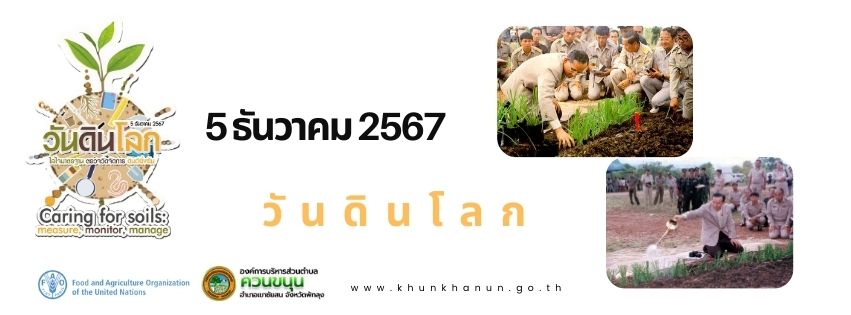 5 ธันวาคม 2567 "วันดินโลก"